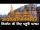 Ayodhya Ram mandir : अयोध्या में मंदिर निर्माण के लिए पहुंचे पत्थर