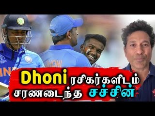 தோனி ரசிகர்களிடம் சரணடைந்த சச்சின்