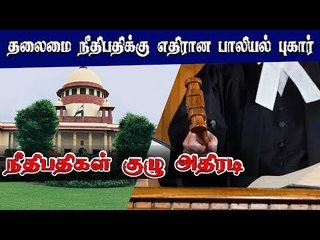 தலைமை நீதிபதிக்கு எதிரான பாலியல் புகார் : நீதிபதி குழு அதிரடி