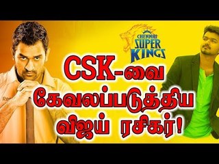 CSk வை கேவலப்படுத்திய விஜய் ரசிகர்!!!!