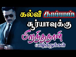 கல்வி காப்பான் சூர்யாவுக்கு பிறந்தநாள் வாழ்த்துக்கள்