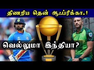 திணறிய தென் ஆப்பிரிக்கா...வெல்லுமா இந்தியா ?
