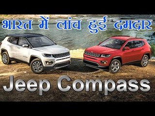 भारत में लांच हुई दमदार, Jeep Compass। Car Review