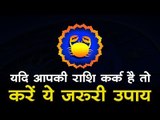 यदि आपकी राशि कर्क है तो करें ये जरूरी उपाय : kark rashi ke totke