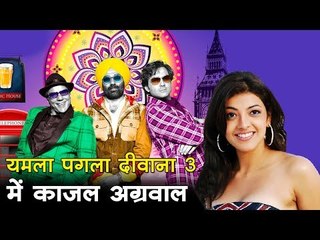 यमला पगला दीवाना 3 में काजल अग्रवाल