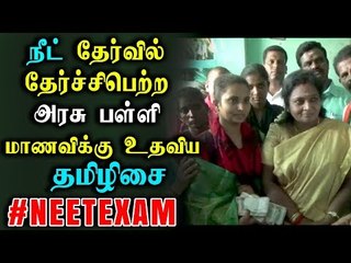 நீட் தேர்வில் தேர்ச்சி பெற்ற மாணவியை ஊக்குவித்த தமிழிசை!