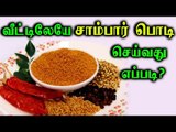 SAMBAR POWDER | வீட்டிலேயே சாம்பார் பொடி செய்வது எப்படி...!