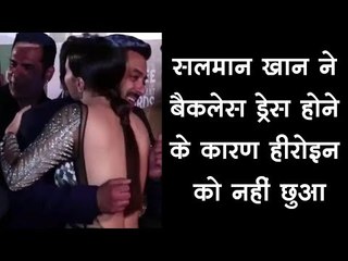 सलमान खान ने बैकलेस ड्रेस होने के कारण हीरोइन को नहीं छुआ : salman Khan
