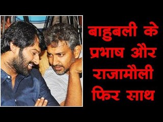 बाहुबली के प्रभाष और राजामौली फिर साथ : Prabhas Bahubali