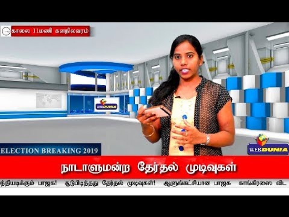 2019 Lok Sabha Election Results | வாக்கு எண்ணிக்கை 11 மணி நிலவரம் | Counting of votes|
