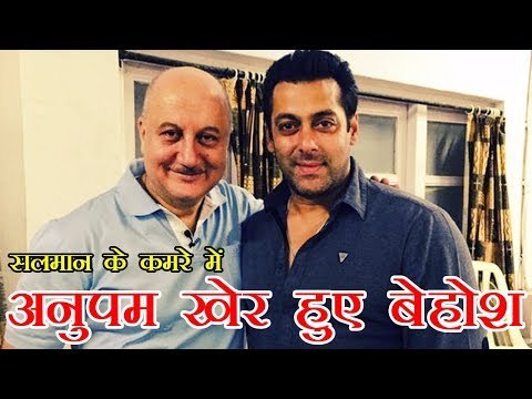 Salman turns saviour for friend Anupam Kher | सलमान के कमरे में अनुपम खेर बेहोश हो गए