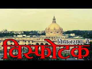 उत्तर प्रदेश विधानसभा में विस्फोटक मिलने से हड़कंप | Suspected explosive found in UP assembly