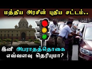 Télécharger la video: மத்திய அரசின் புதிய சட்டம்: இனி அபராத தொகை எவ்வளவு தெரியுமா?