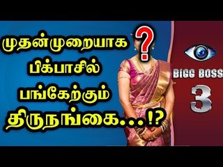 Bigg Boss 3 : "LGBTQ" Contestants for the first time | Kamal Haasan |