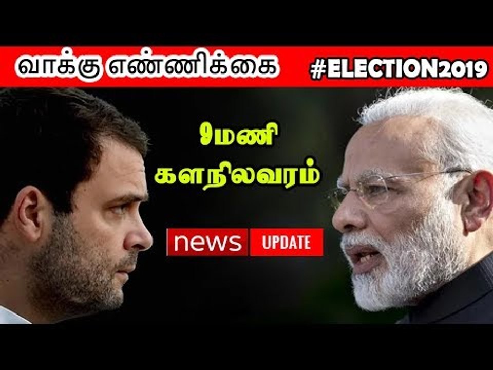 வாக்கு எண்ணிக்கை 9 மணி நிலவரம் | Counting of votes