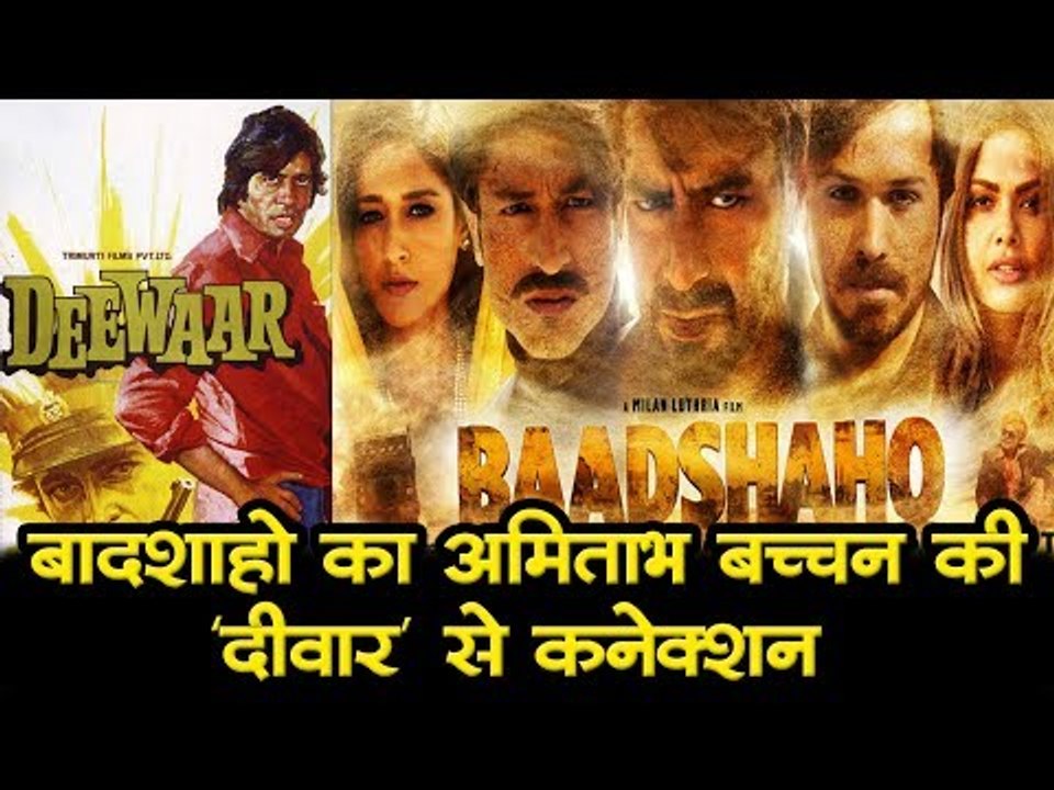 बादशाहो का अमिताभ बच्चन की 'दीवार' से कनेक्शन