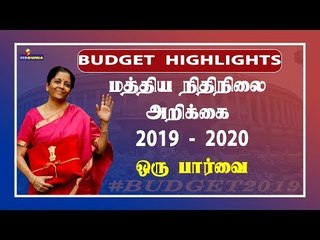 Petrol, Diesel and Gold to be costliest - Budget 2019 Highlights