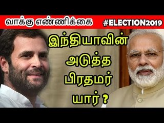 #2019Election #LokSabhaElectionResults2019: பாஜகவுக்கு சாதகமாக முதல் முடிவுகள்|