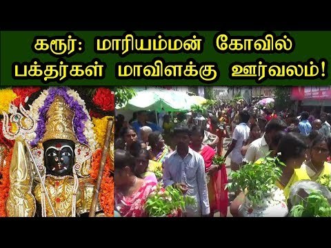 Karur | Mariyamman Koil | மாரியம்மன் கோவில் வைகாசி திருவிழா!!