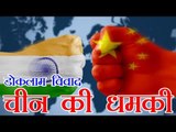 Doklam standoff: China warns India | डोकलाम पर चीनी सेना की धमकी