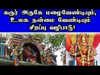 Karur | sri pathra kaliyamman temple |உலக நன்மை வேண்டி சிறப்பு வழிபாடு!
