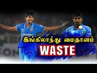 இங்கிலாந்து மைதானம் வேஸ்ட்- மனம் நொந்த பும்ரா