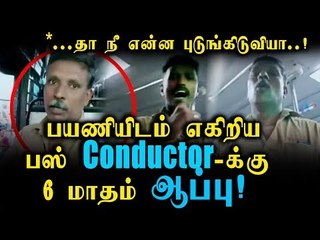 பயணியிடம் எகிறிய பஸ் conductor-ன் License 6 மாதம் கட் |