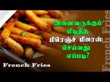 French fries | அனைவருக்கும் பிடித்த பிரெஞ்ச் பிரைஸ் செய்வது எப்படி? | Cooking | webdunia