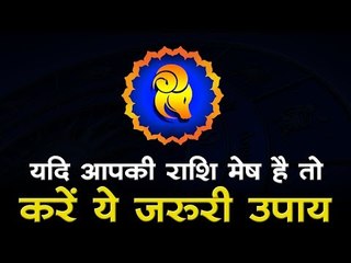 यदि आपकी राशि मेष है तो करें ये जरूरी उपाय : mesh rashi lal kitab today