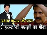 अक्षय कुमार के पास शाहरुख खान को पछाड़ने का मौका Bollywood updates