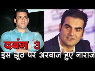 दबंग 3...  इस झूठ पर अरबाज हुए नाराज Bollywood Updates