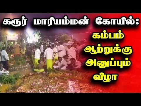 Karur | Kambam Attrukku anuppum nigalchi | கரூர் மாரியம்மன் கோயில்: கம்பம் ஆற்றுக்கு அனுப்பும் விழா