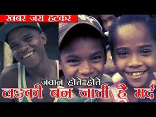 Caribbean village girls turn into boys | जवान होते-होते लड़की बन जाती है मर्द