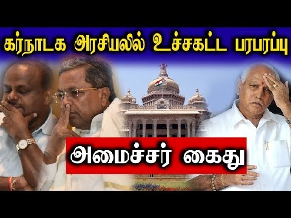 கர்நாடக அரசியலில் பரபரப்பு : அமைச்சர் கைது...