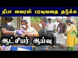 Nipah Virus   | நிபா வைரஸ் பரவுவதை தடுக்க ஆட்சியர் ஆய்வு
