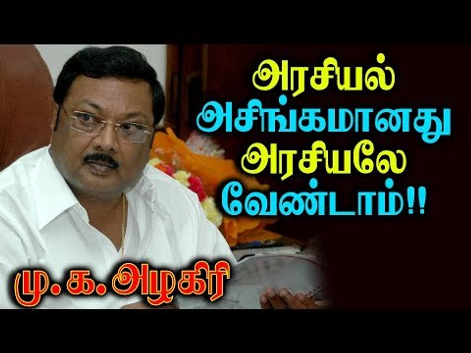 அரசியல் அசிங்கம்... அரசியலே வேண்டாம் - மு. க. அழகிரி