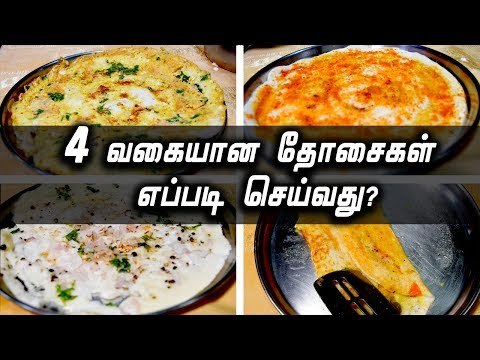 4 வகையான தோசைகள் எப்படி செய்வது...? | 4 types of Dosa |