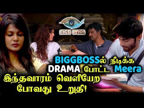 நாடகமாடிய Meera- வை தூக்கி வெளிய போடுங்க..! Bigg Boss 3 Promo |