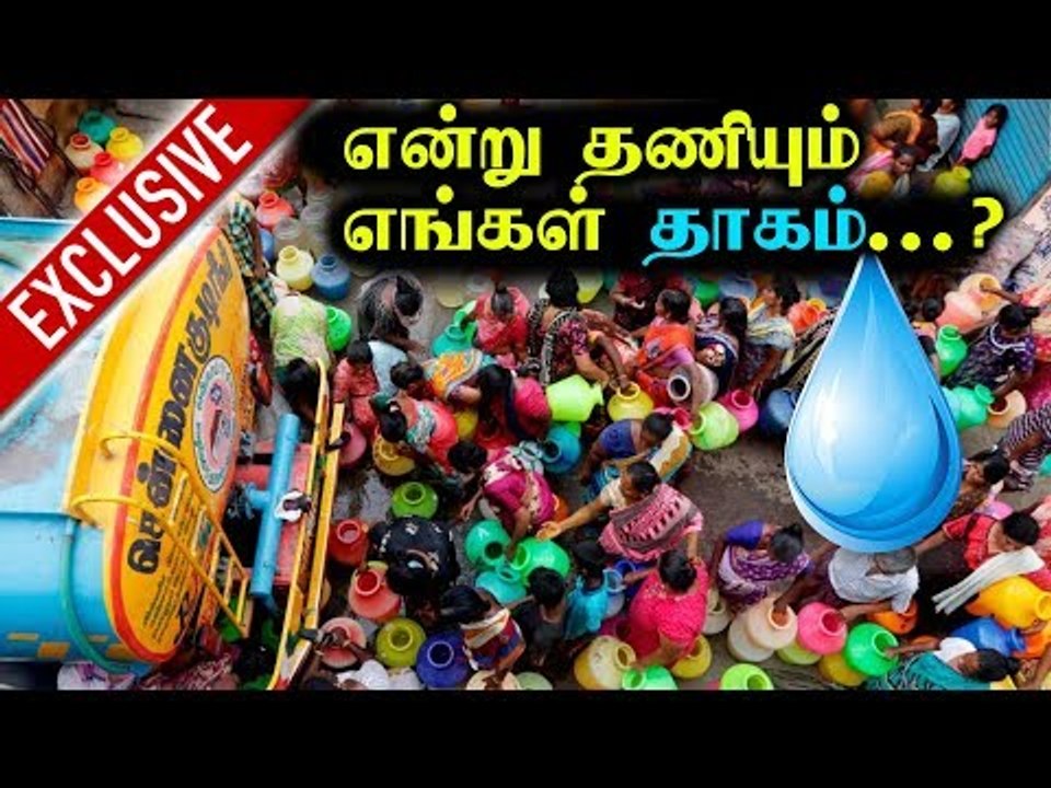 Exclusive  "வாழ்வதற்கே வழியில்லாத CHENNAI " பிரதிபலித்த தண்ணீர் பஞ்சம்..!