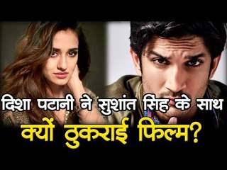 दिशा पटानी ने सुशांत सिंह के साथ क्यों ठुकराई फिल्म?