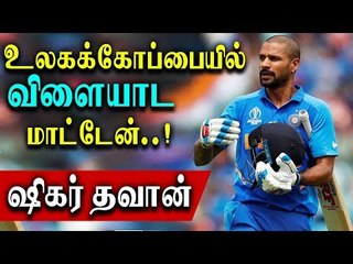 உலக கோப்பையில் விளையாட மாட்டேன் - ஷிகர் தவான்