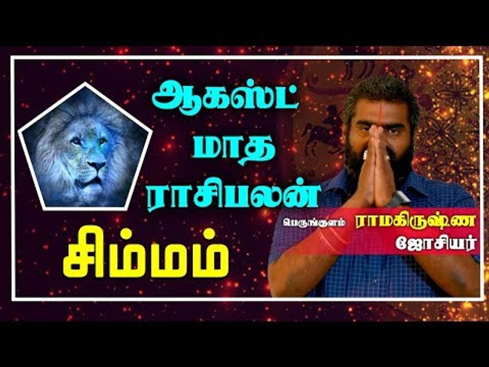 Simmam Rasi | August Month Rasi palan 2019 | Leo | சிம்மம் ராசி ஆகஸ்ட்  மாத ராசிபலன் 2019
