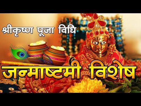श्रीकृष्ण पूजा विधि, खास रूप में कल्पना करें कान्हा की Krishna Janmashtami Puja Vidhi