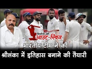 भारतीय टीम ने की श्रीलंका में इतिहास बनाने की तैयारी  India Sri Lanka Test cricke