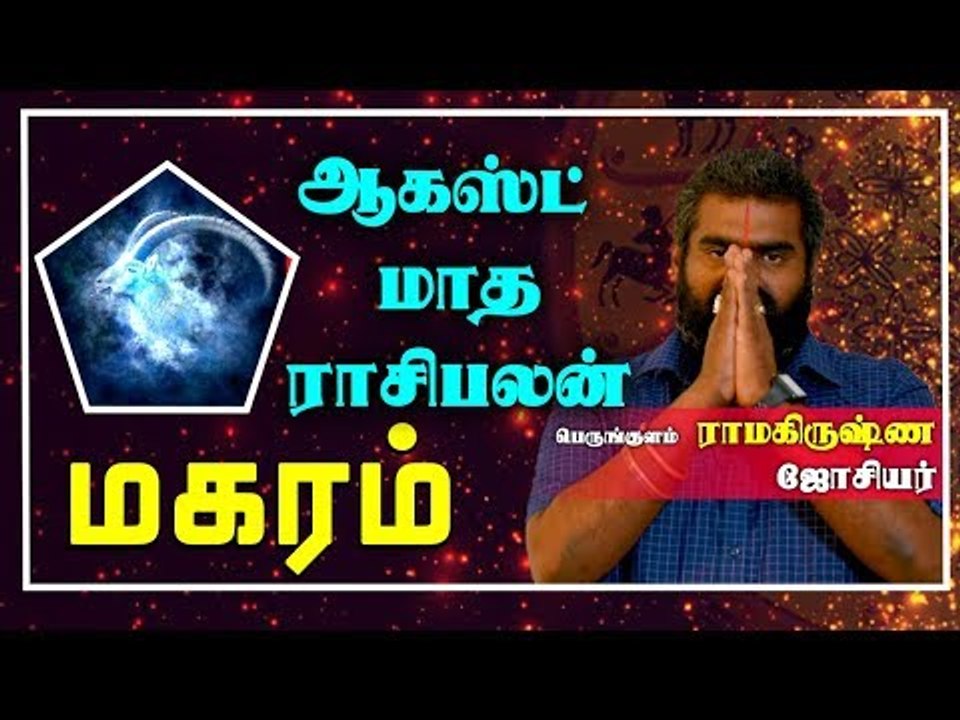 Makaram Rasi | August Month Rasi palan 2019 | Capricorn | மகரம் ராசி | ஆகஸ்ட்  மாத ராசிபலன் 2019