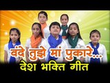 वंदे तुझे मां पुकारे देशभक्ति गीत | Hindi patriotic songs for Independence day