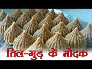 तिल-गुड़ के मोदक