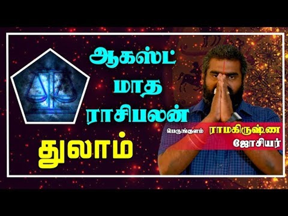 Thulam Rasi | August Month Rasi palan 2019 | Libra | துலாம் ராசி ஆகஸ்ட்  மாத ராசிபலன் 2019