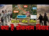 भारत-चीन सीमा : क्या है डोकलाम  विवाद?  India-China Border