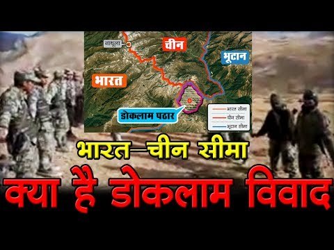 भारत-चीन सीमा : क्या है डोकलाम विवाद? India-China Border